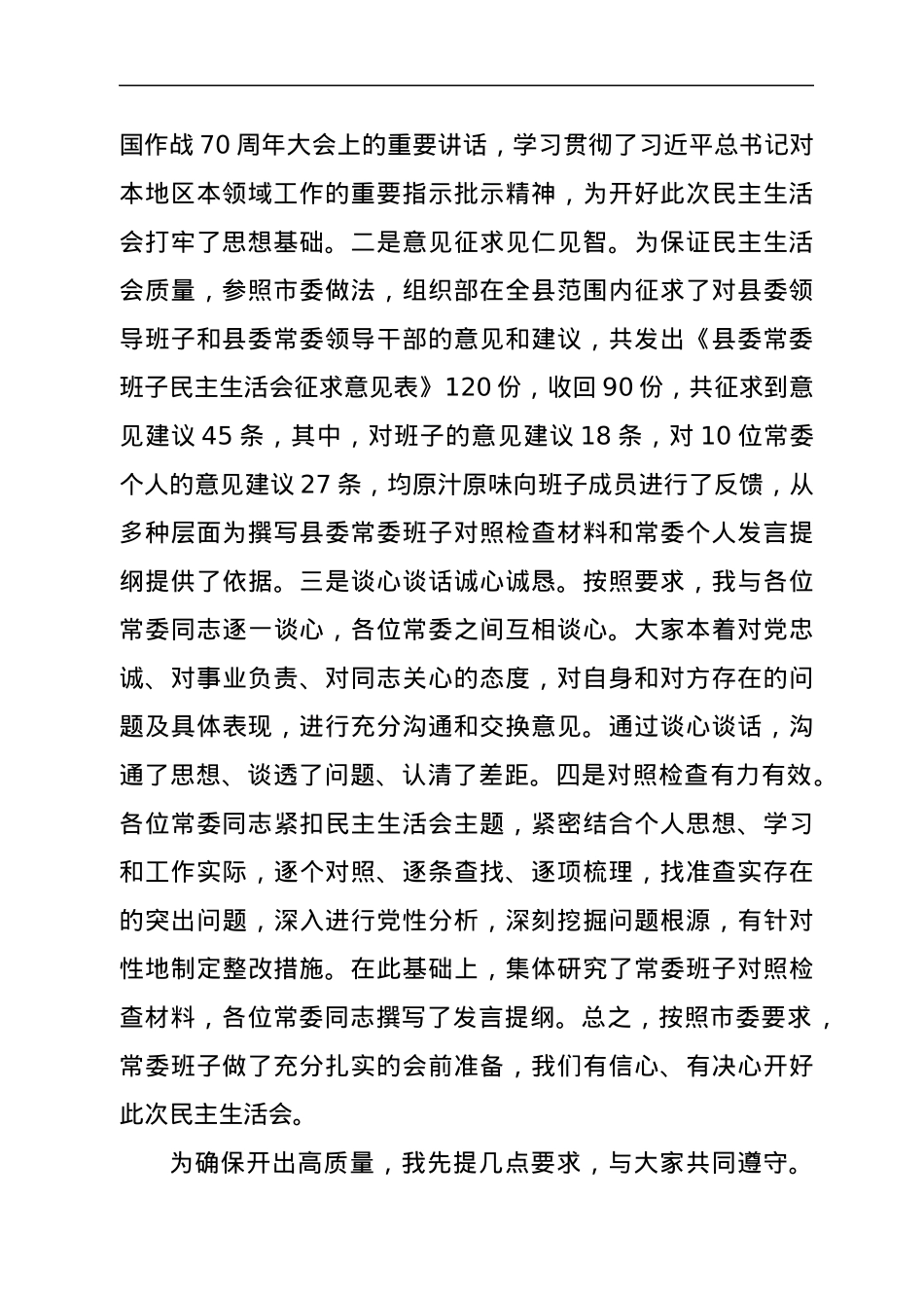 在县委常委班子民主生活会上的主持词.docx_第2页