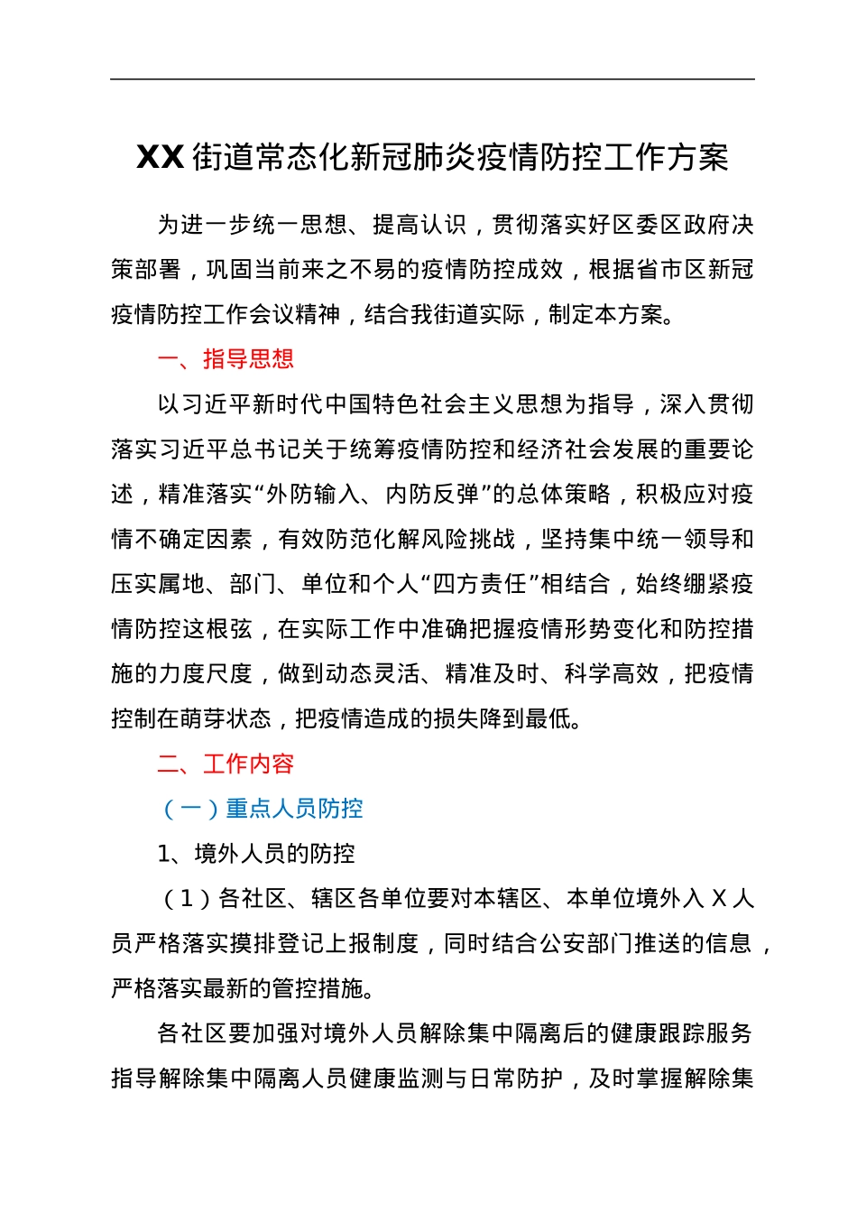 XX街道常态化新冠肺炎疫情防控工作方案.docx_第1页