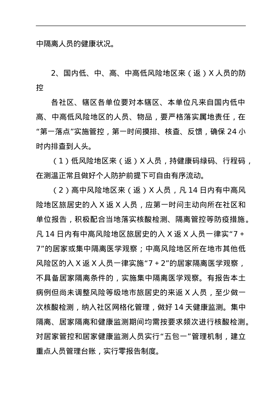 XX街道常态化新冠肺炎疫情防控工作方案.docx_第2页