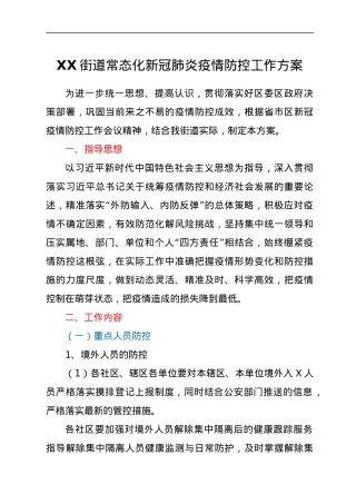 XX街道常态化新冠肺炎疫情防控工作方案.docx