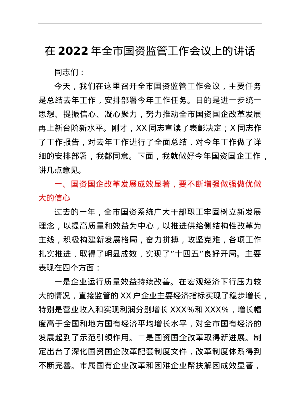 在2022年全市国资监管工作会议上的讲话.doc_第1页