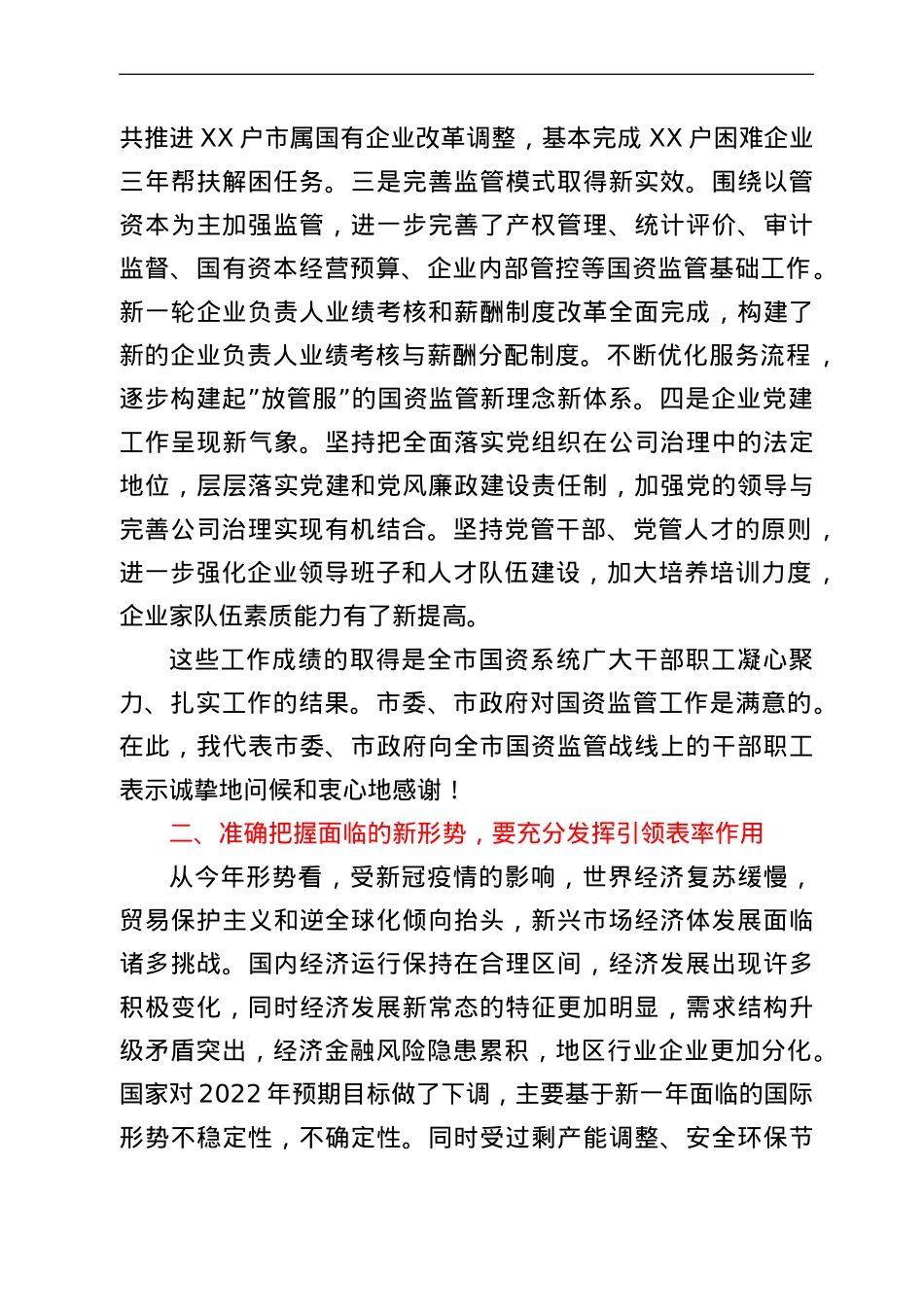 在2022年全市国资监管工作会议上的讲话.doc_第2页