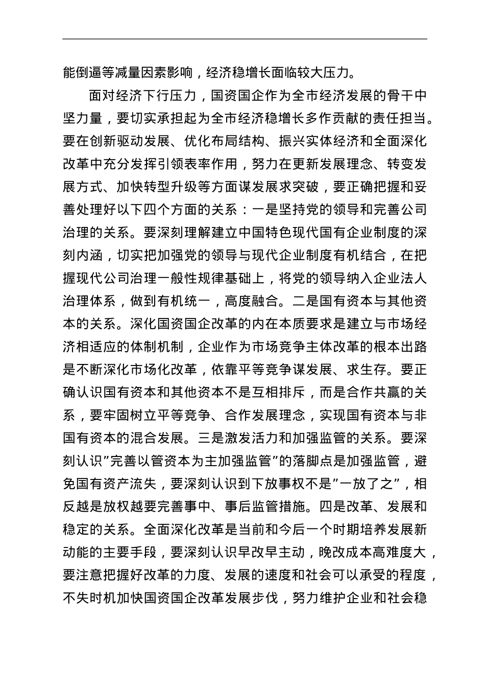 在2022年全市国资监管工作会议上的讲话.doc_第3页