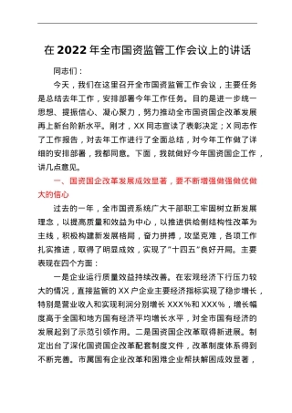 在2022年全市国资监管工作会议上的讲话.doc