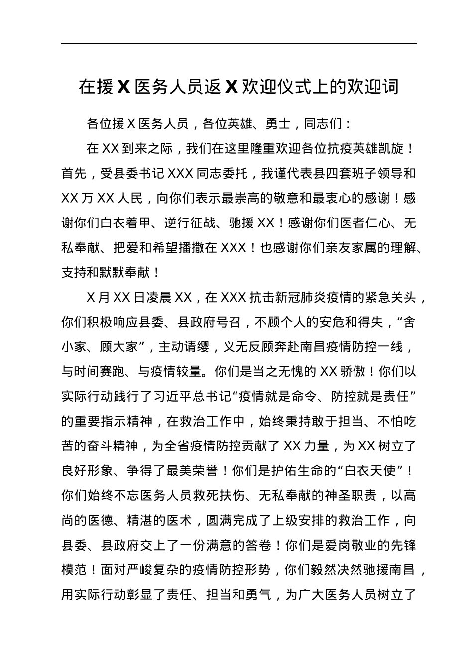 在援X医务人员返X欢迎仪式上的欢迎词.docx_第1页