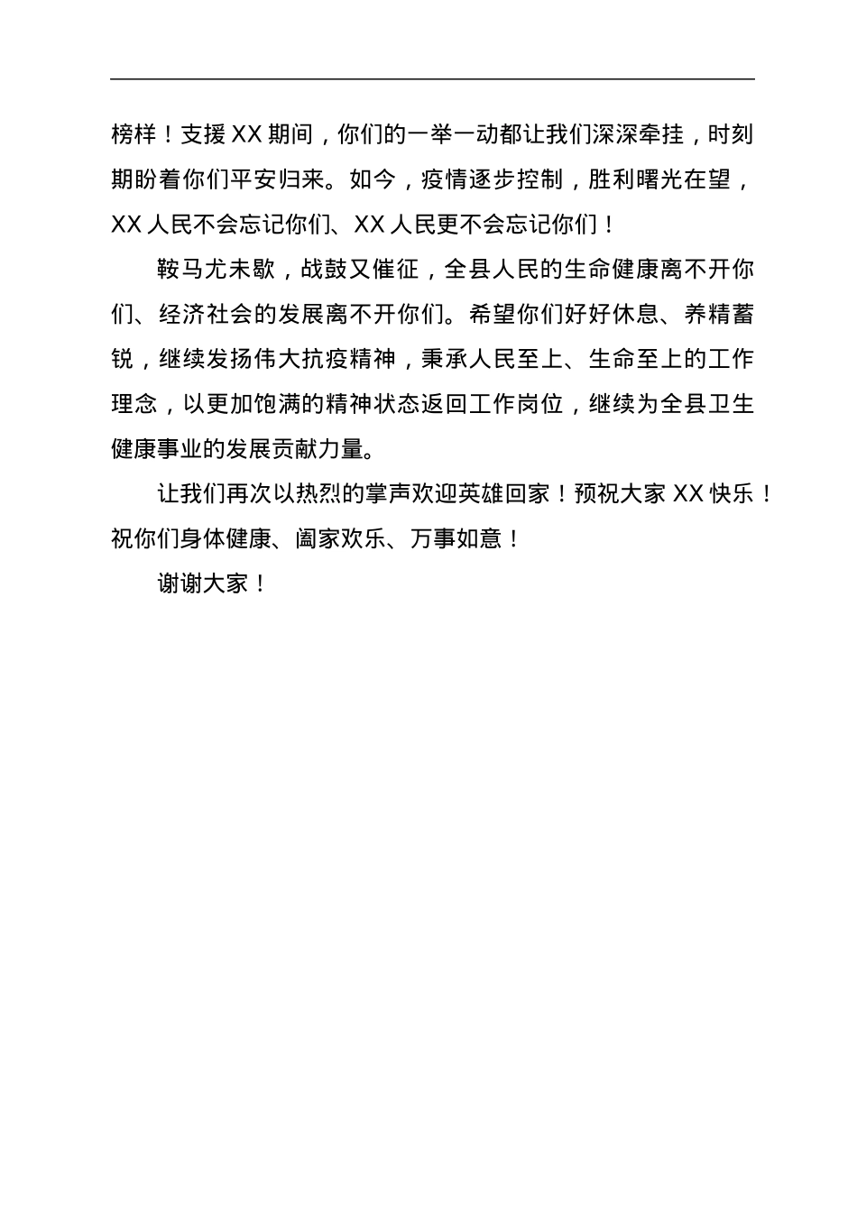 在援X医务人员返X欢迎仪式上的欢迎词.docx_第2页