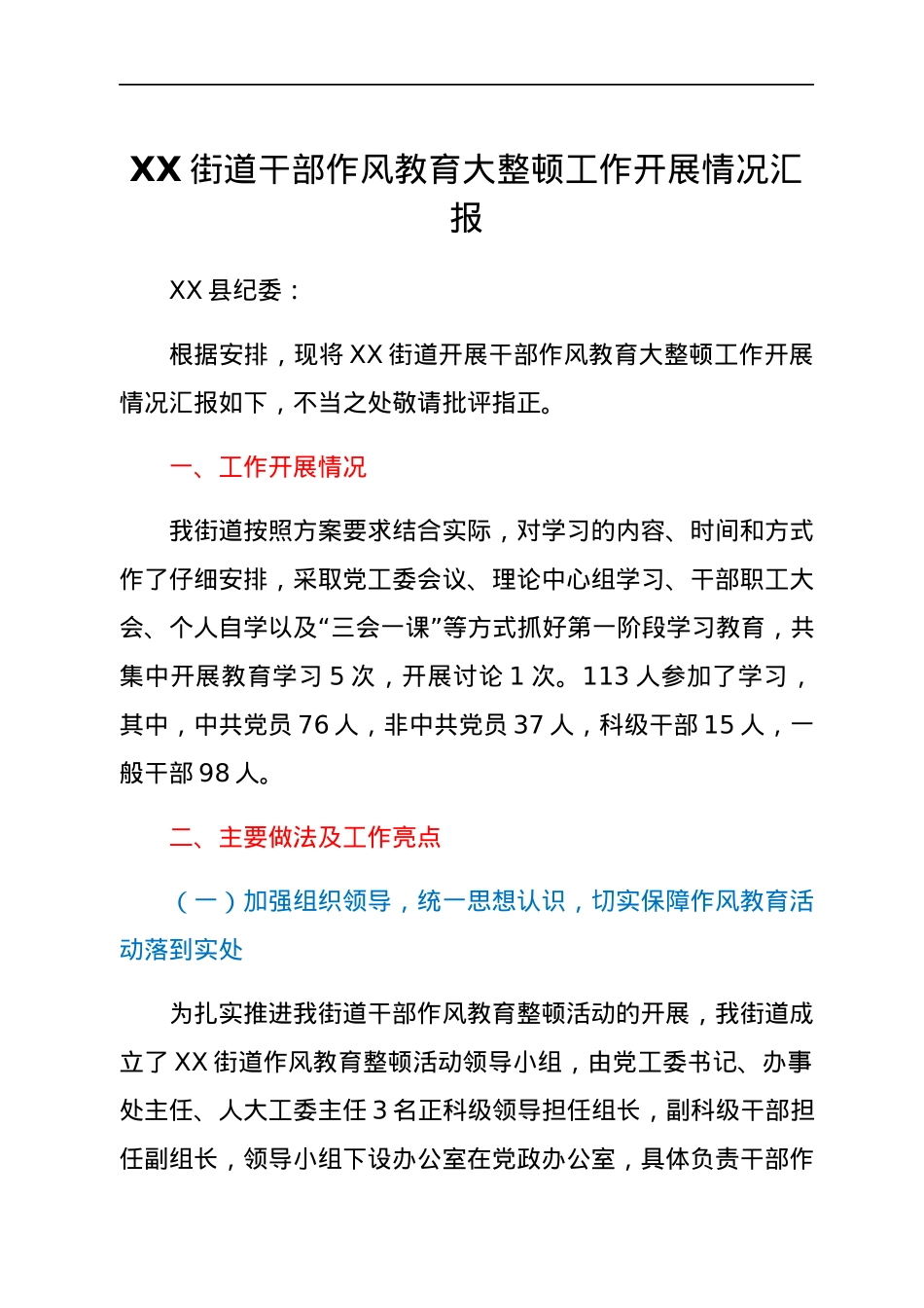 XX街道干部作风教育大整顿工作开展情况汇报.docx_第1页