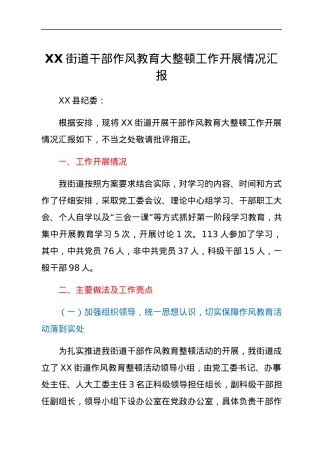 XX街道干部作风教育大整顿工作开展情况汇报.docx