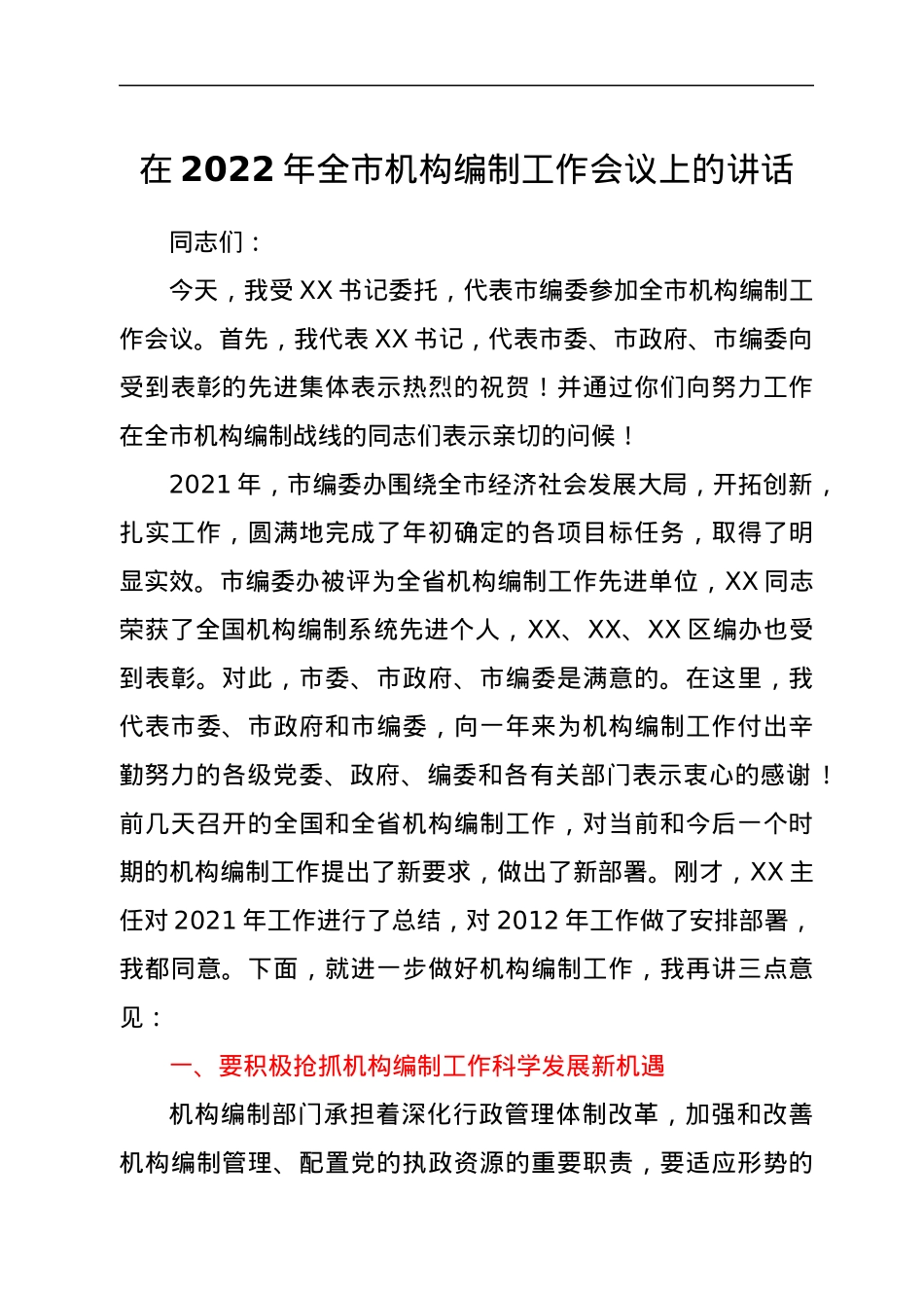 在2022年全市机构编制工作会议上的讲话.docx_第1页
