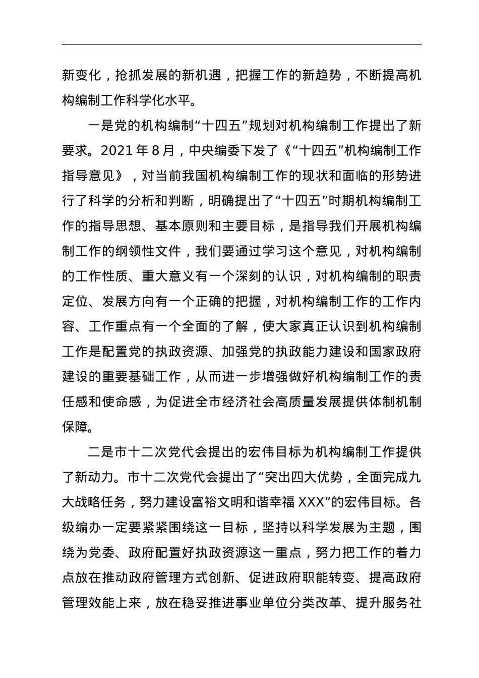 在2022年全市机构编制工作会议上的讲话.docx_第2页