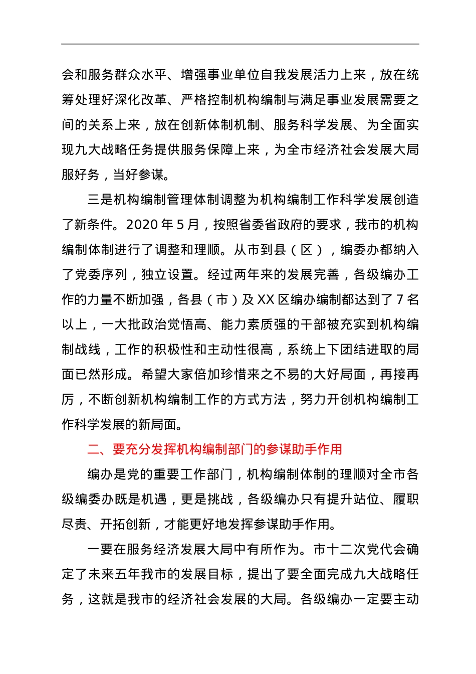 在2022年全市机构编制工作会议上的讲话.docx_第3页