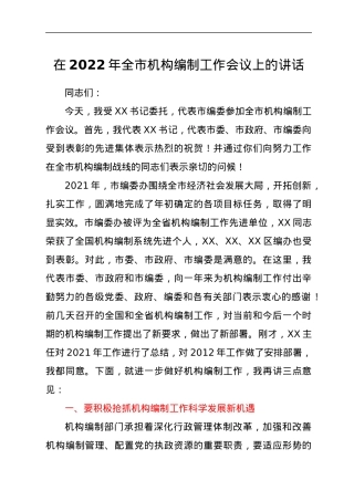 在2022年全市机构编制工作会议上的讲话.docx