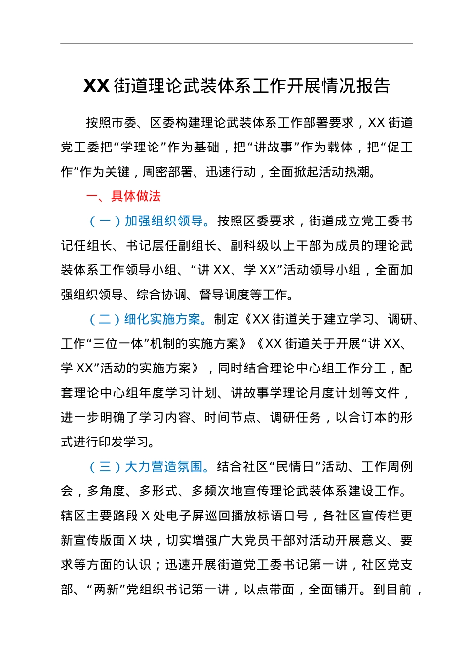XX街道理论武装体系工作开展情况报告.docx_第1页