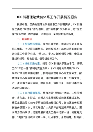 XX街道理论武装体系工作开展情况报告.docx