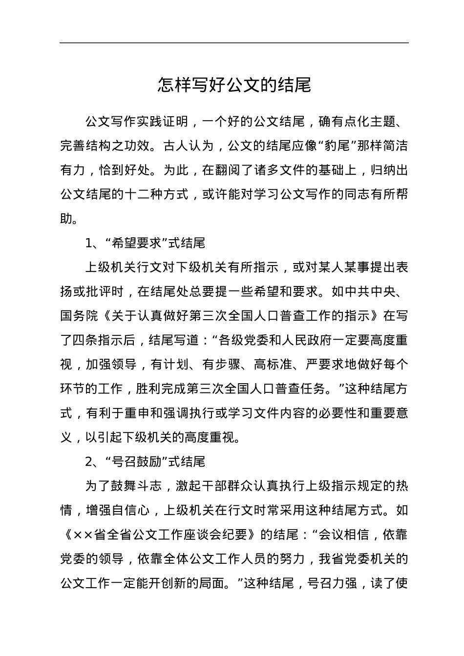 怎样写好公文的结尾.docx_第1页