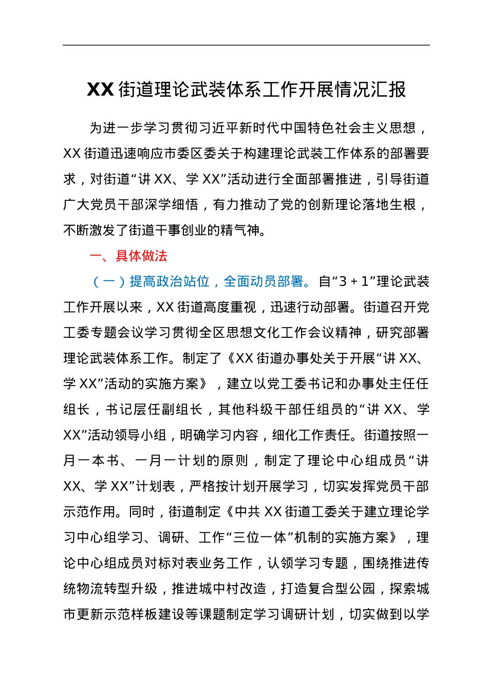 XX街道理论武装体系工作开展情况汇报.docx_第1页