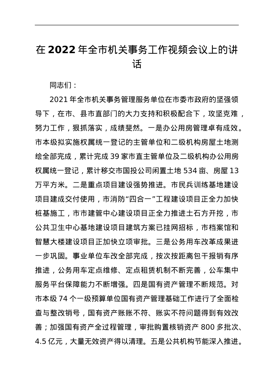 在2022年全市机关事务工作视频会议上的讲话.docx_第1页
