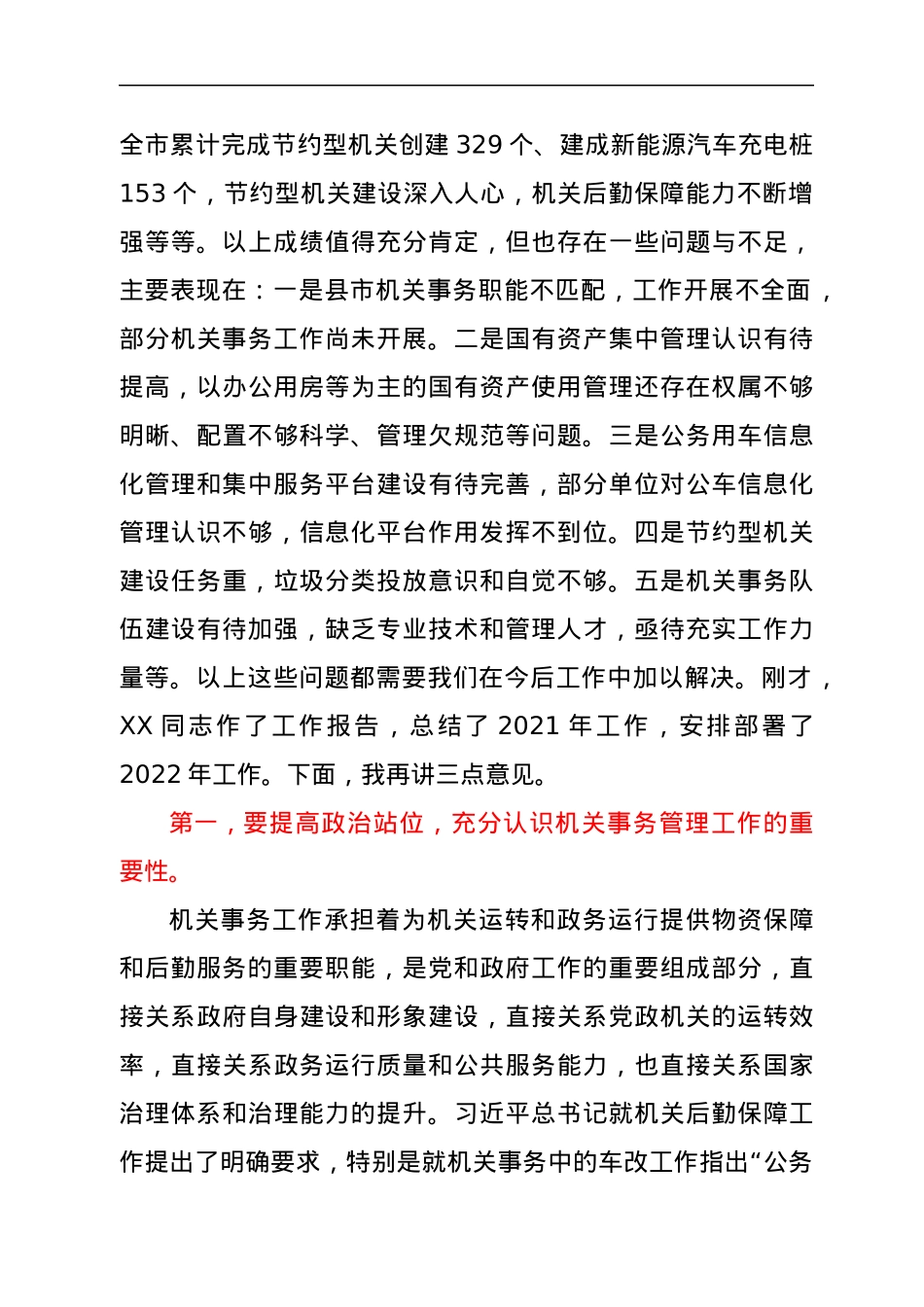在2022年全市机关事务工作视频会议上的讲话.docx_第2页