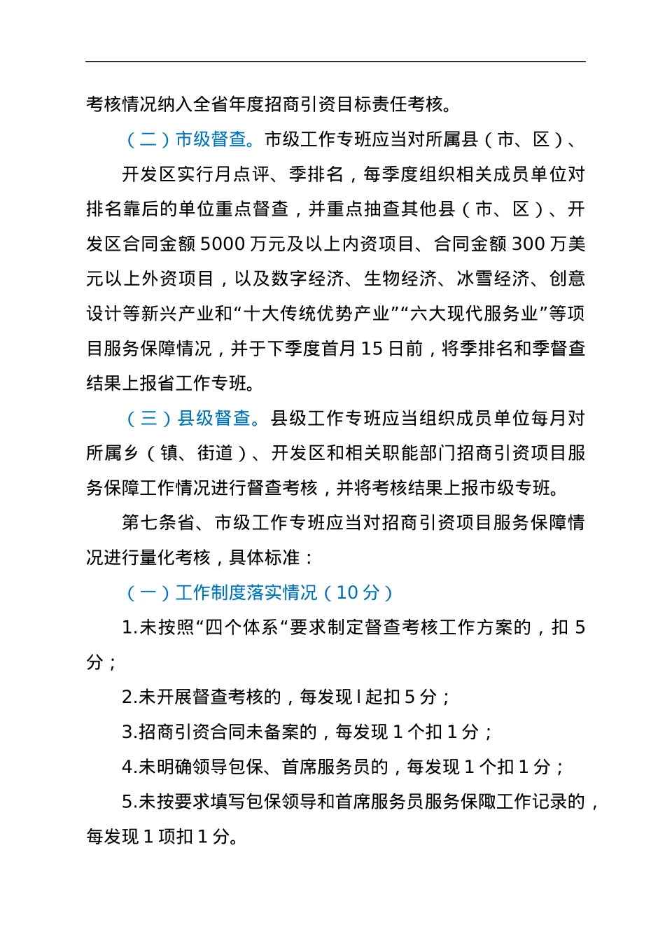 招商引资项目全要素保障督查考核办法.docx_第3页