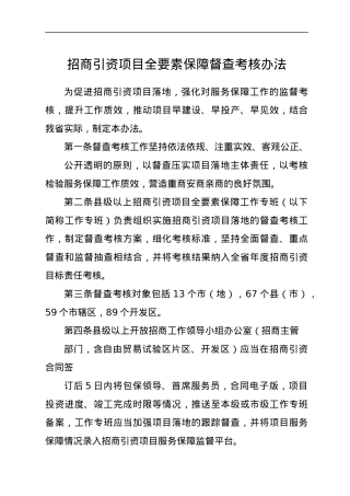 招商引资项目全要素保障督查考核办法.docx