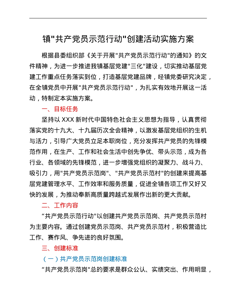 镇“共产党员示范行动”创建活动实施方案.Doc_第1页
