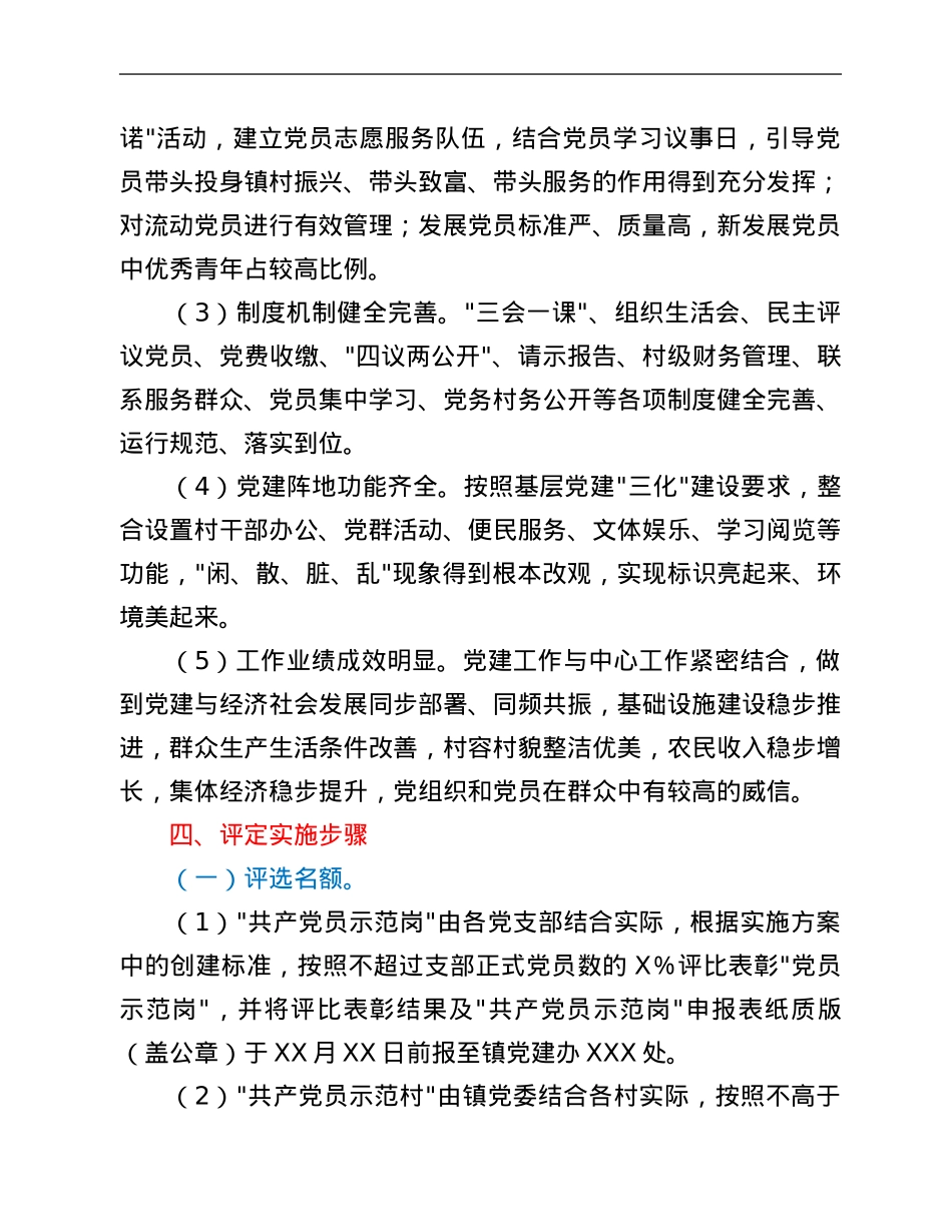 镇“共产党员示范行动”创建活动实施方案.Doc_第3页