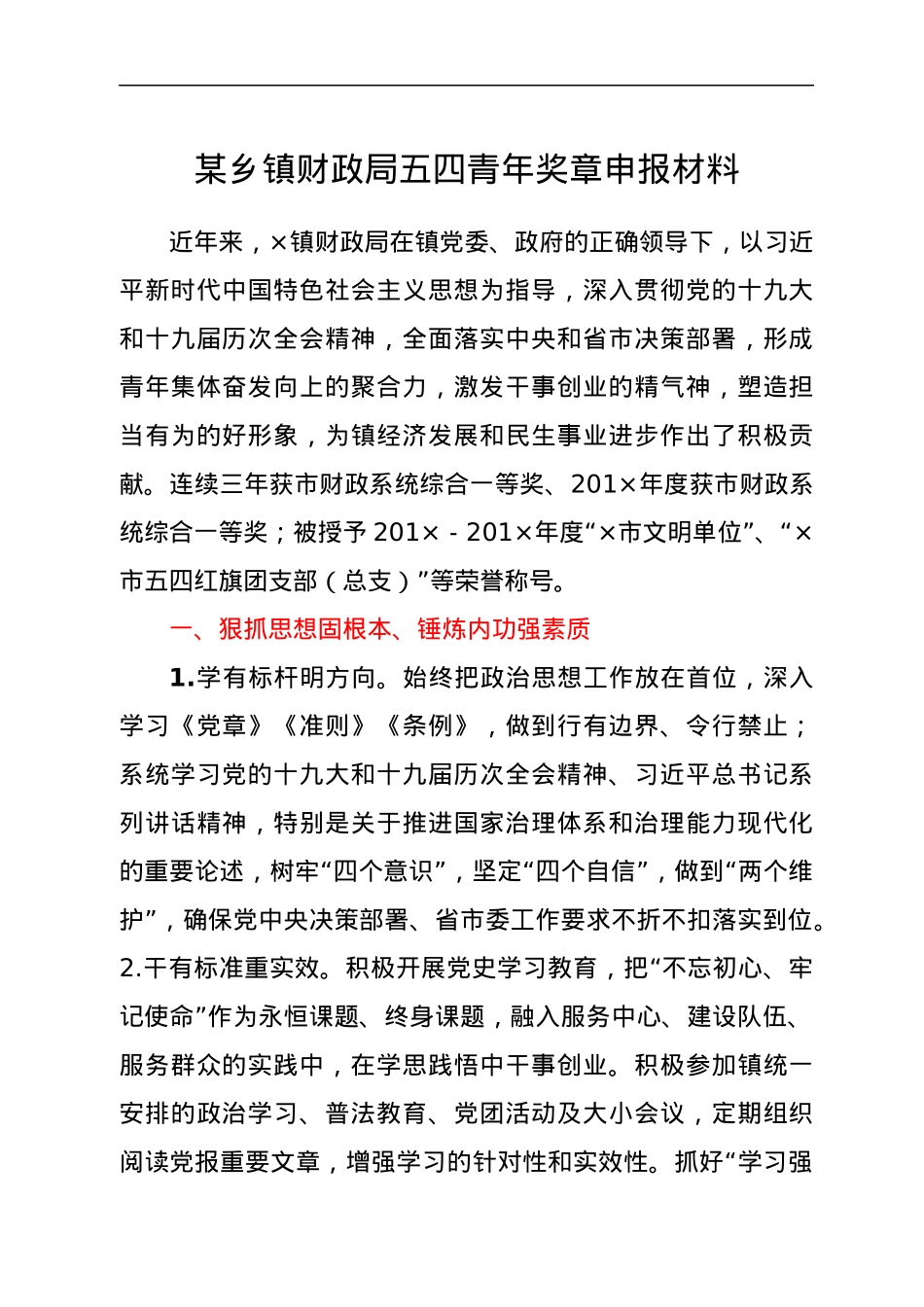 镇财政局五四青年奖章申报材料.docx_第1页