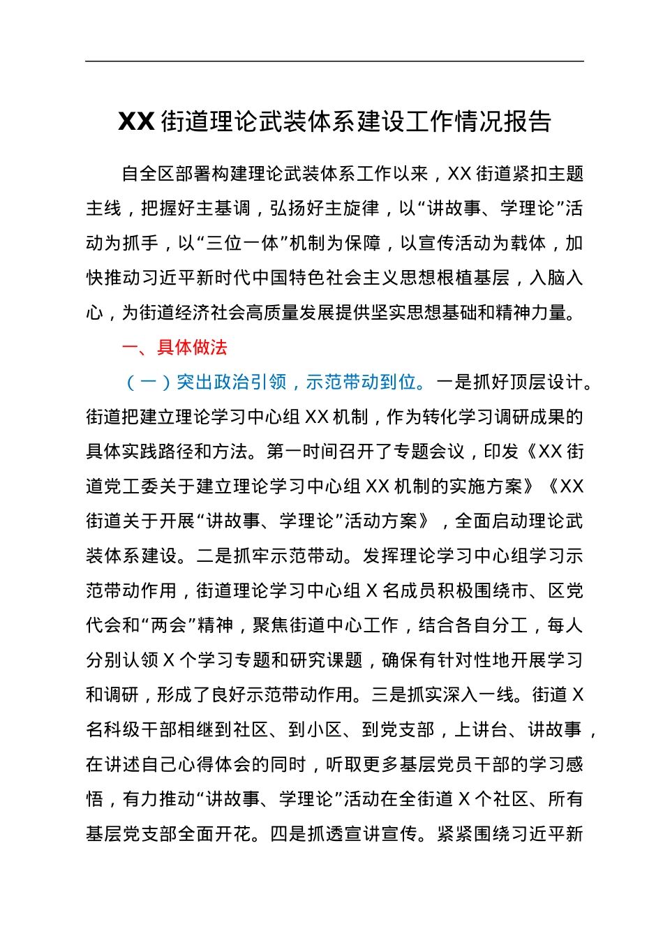 XX街道理论武装体系建设工作情况报告.docx_第1页