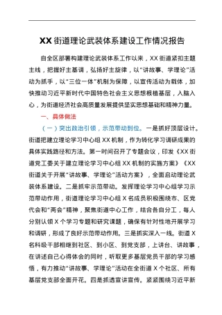 XX街道理论武装体系建设工作情况报告.docx