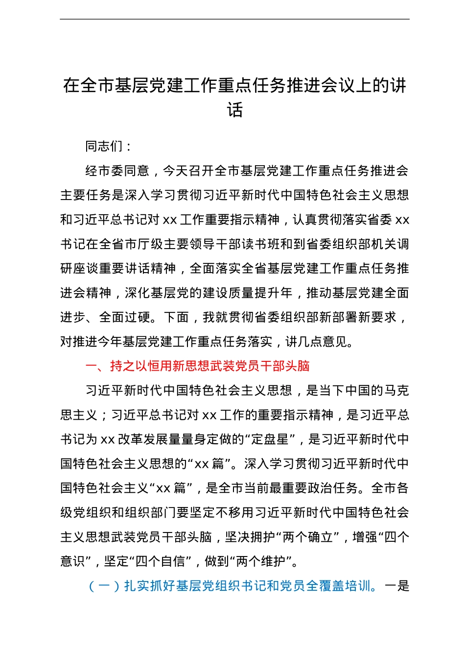 在2022年全市基层党建工作重点任务推进会议上的讲话.doc_第1页