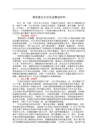 镇党委办主任先进事迹材料.docx