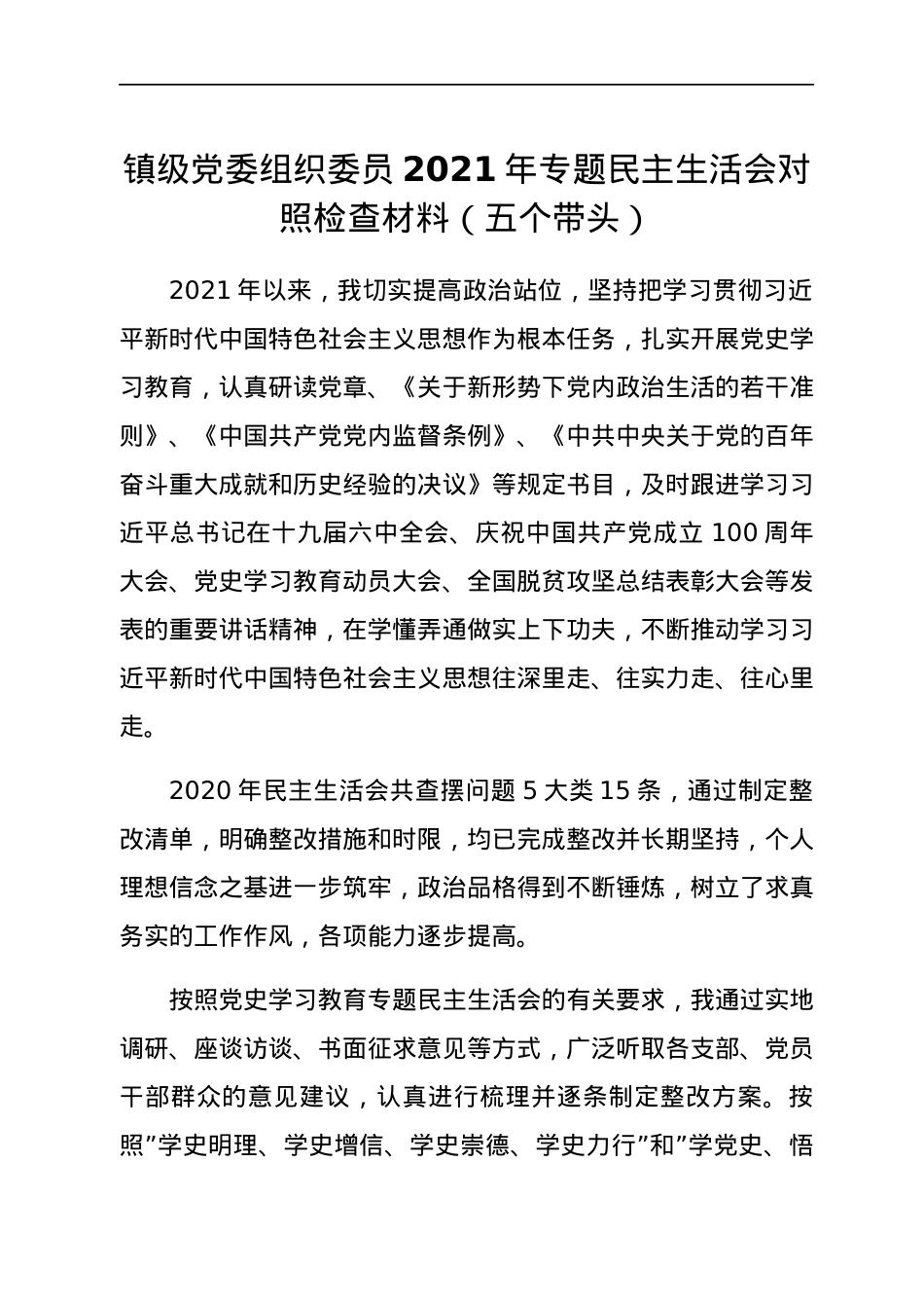 镇级党委组织委员2021年专题民主生活会对照检查材料（五个带头）.docx_第1页