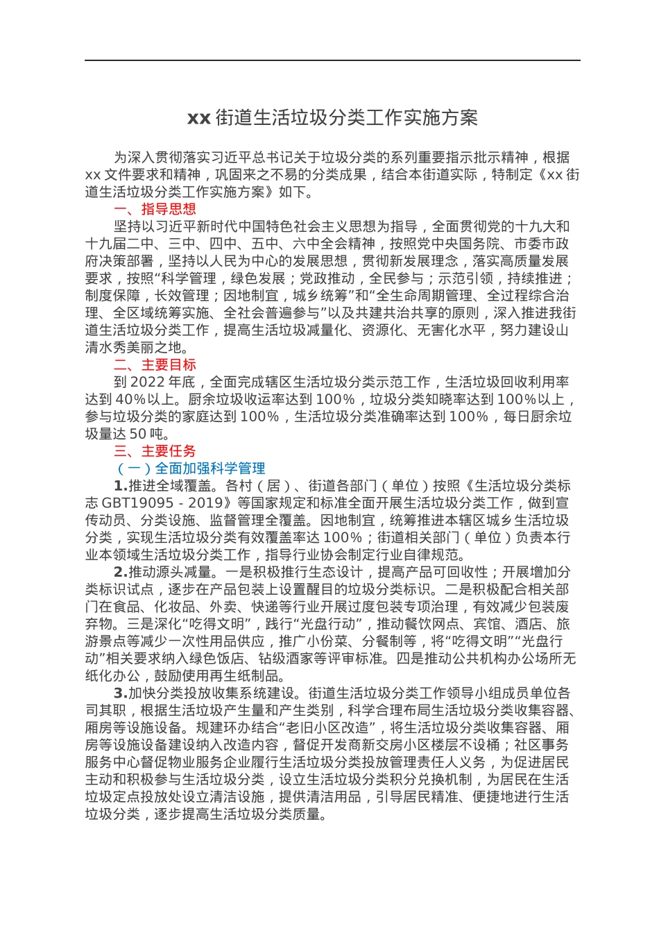 xx街道生活垃圾分类工作实施方案.docx_第1页