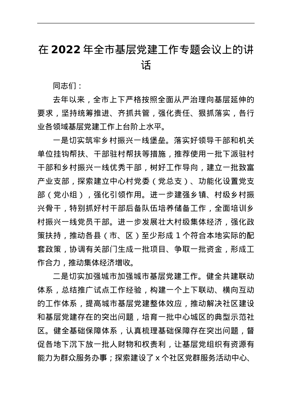 在2022年全市基层党建工作专题会议上的讲话.doc_第1页