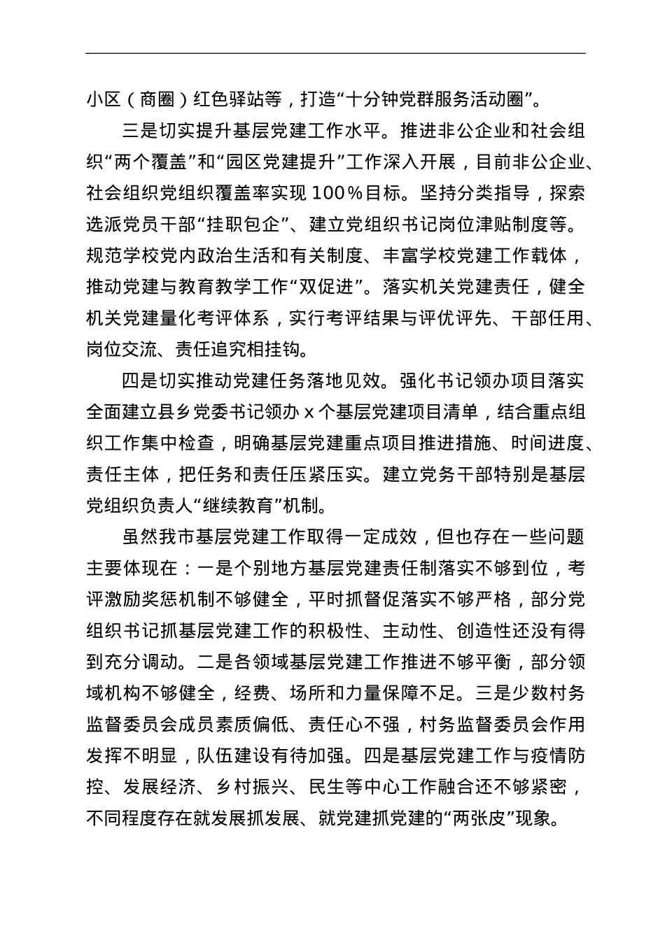 在2022年全市基层党建工作专题会议上的讲话.doc_第2页