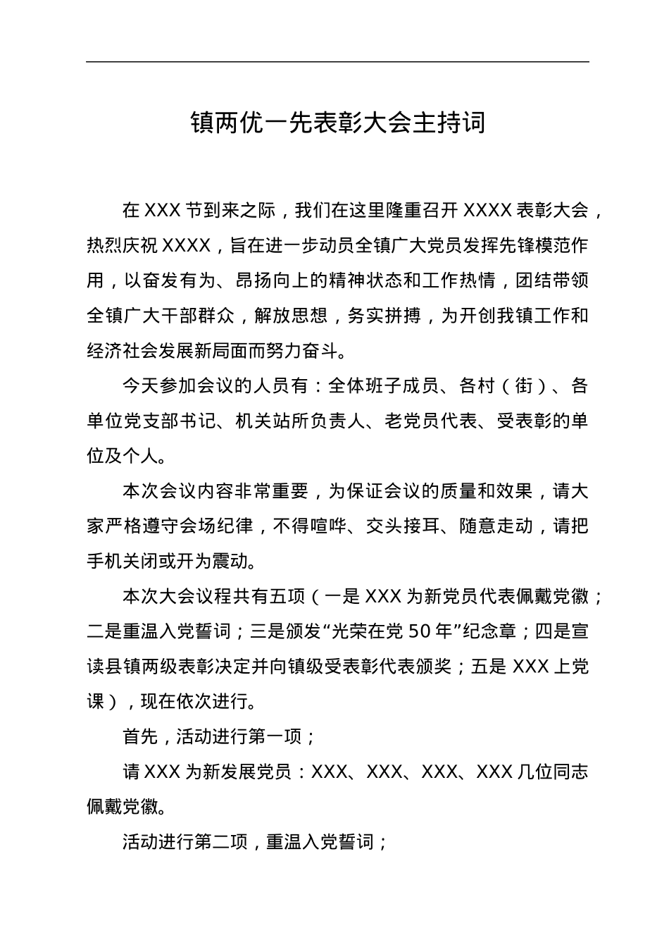 镇两优一先表彰大会主持词.docx_第1页