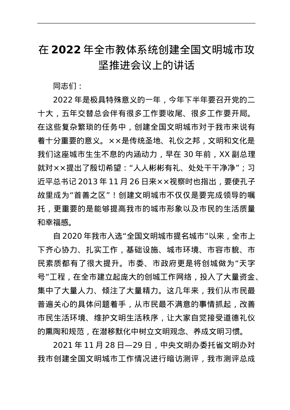 在2022年全市教体系统创建全国文明城市攻坚推进会议上的讲话.doc_第1页