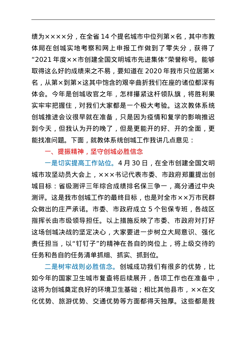 在2022年全市教体系统创建全国文明城市攻坚推进会议上的讲话.doc_第2页