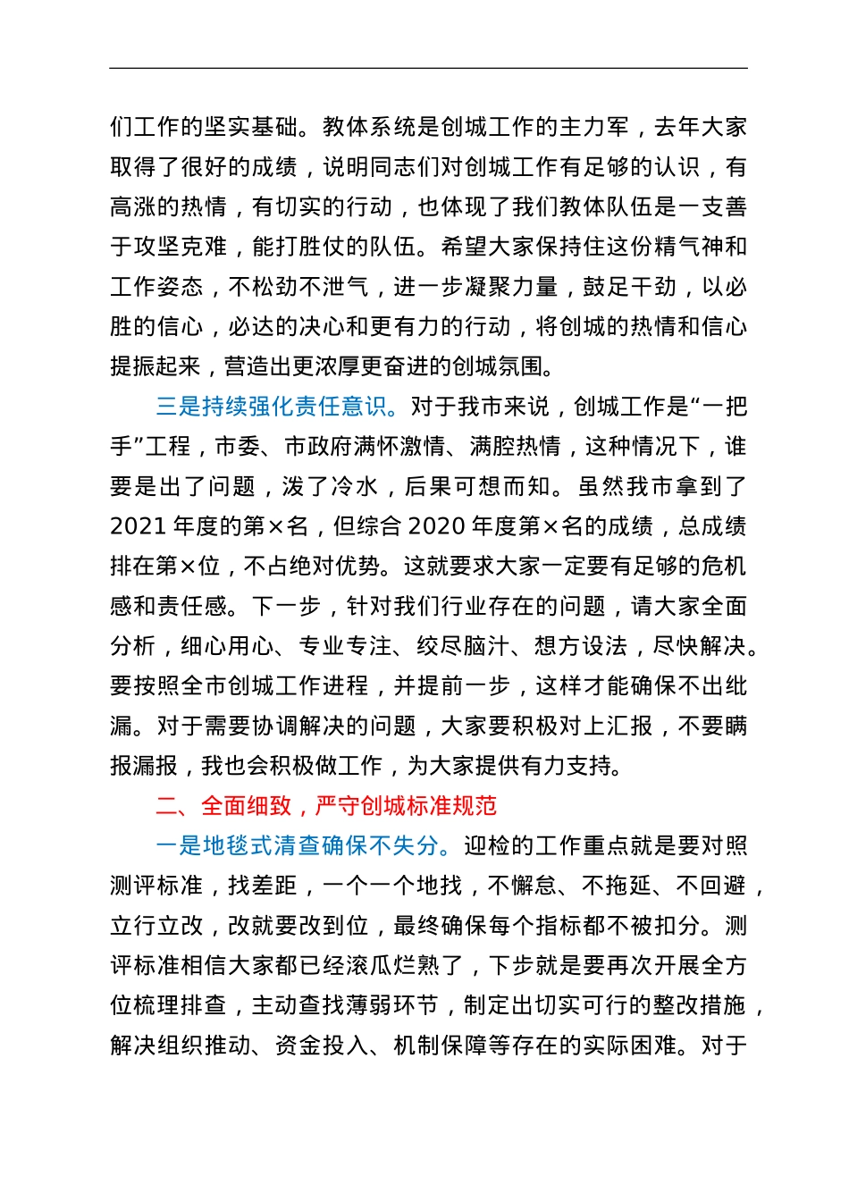 在2022年全市教体系统创建全国文明城市攻坚推进会议上的讲话.doc_第3页