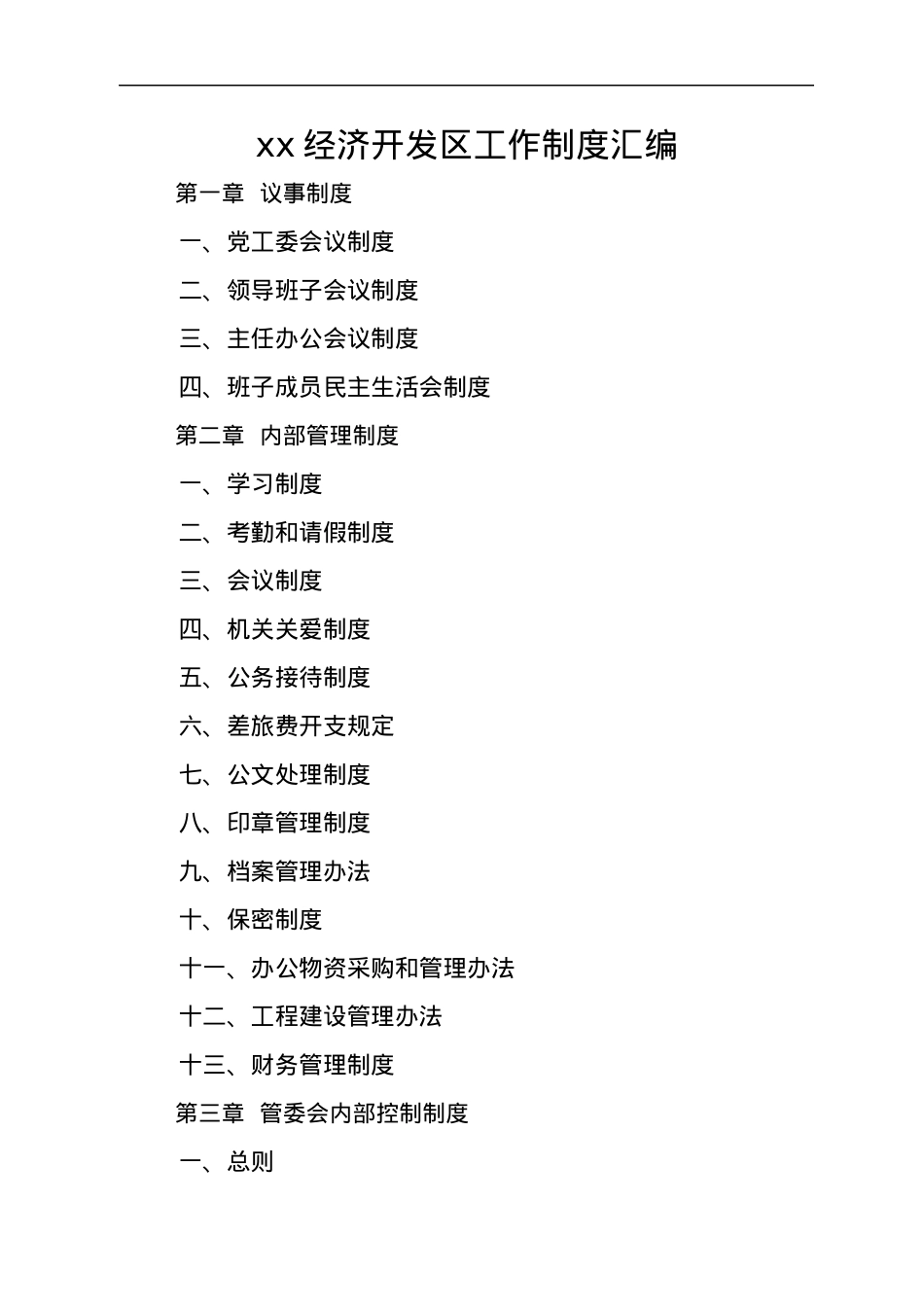 xx经济开发区工作制度汇编.docx_第1页