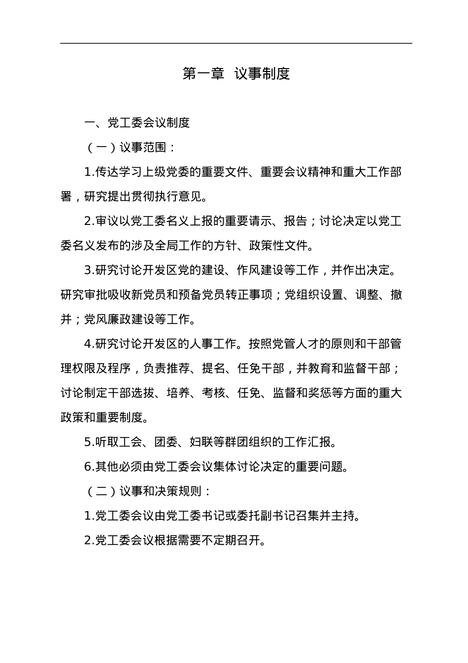 xx经济开发区工作制度汇编.docx_第3页