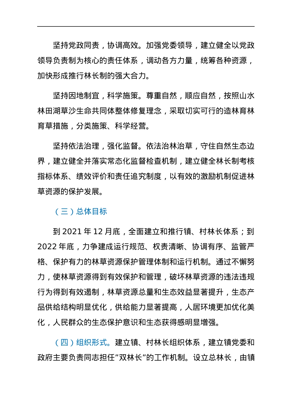 镇全面推行林长制实施方案.docx_第2页