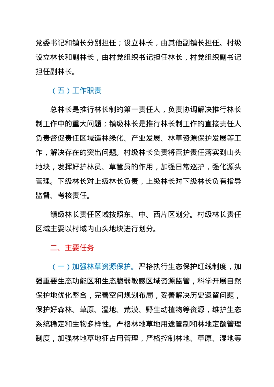 镇全面推行林长制实施方案.docx_第3页