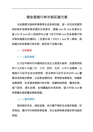 镇全面推行林长制实施方案.docx