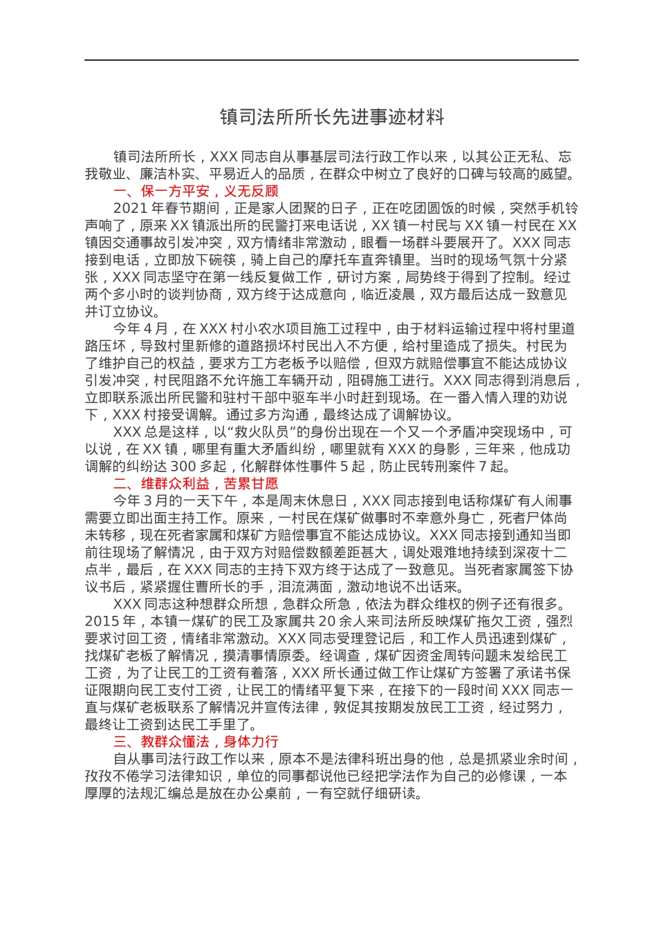 镇司法所所长先进事迹材料.docx_第1页