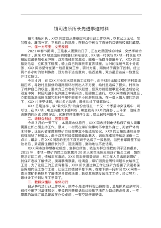 镇司法所所长先进事迹材料.docx