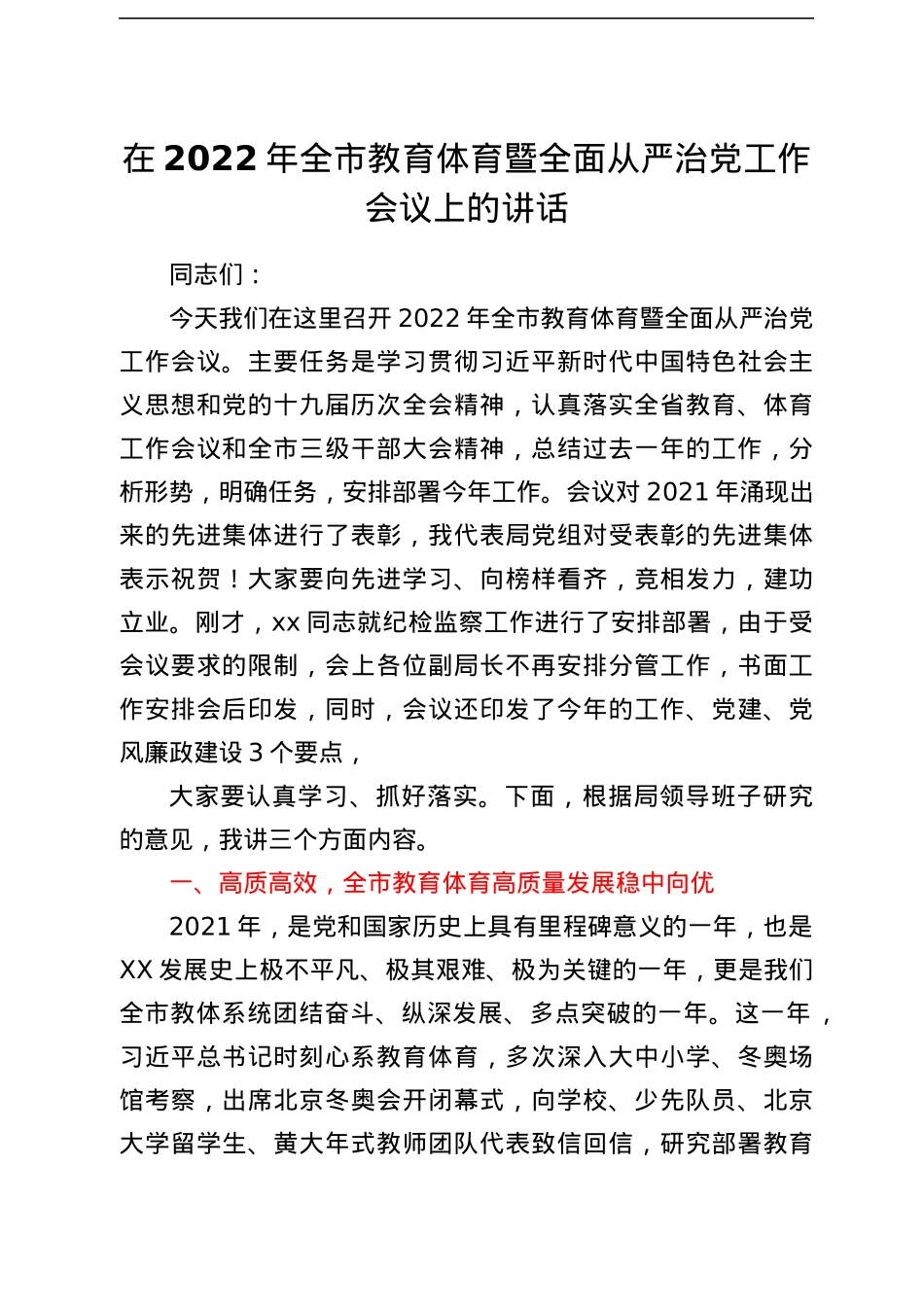 在2022年全市教育体育暨全面从严治党工作会议上的讲话.docx_第1页