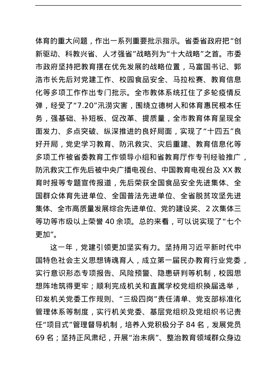 在2022年全市教育体育暨全面从严治党工作会议上的讲话.docx_第2页