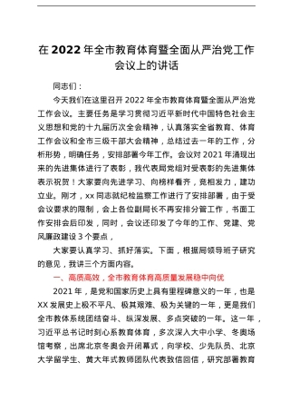 在2022年全市教育体育暨全面从严治党工作会议上的讲话.docx