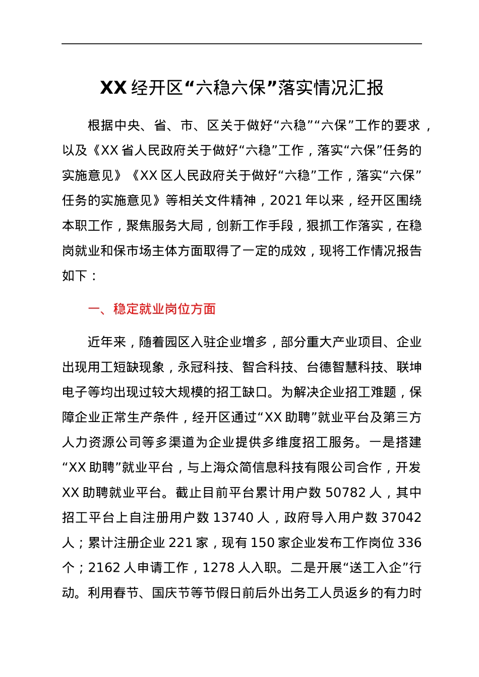 XX经开区“六稳六保”落实情况汇报.docx_第1页